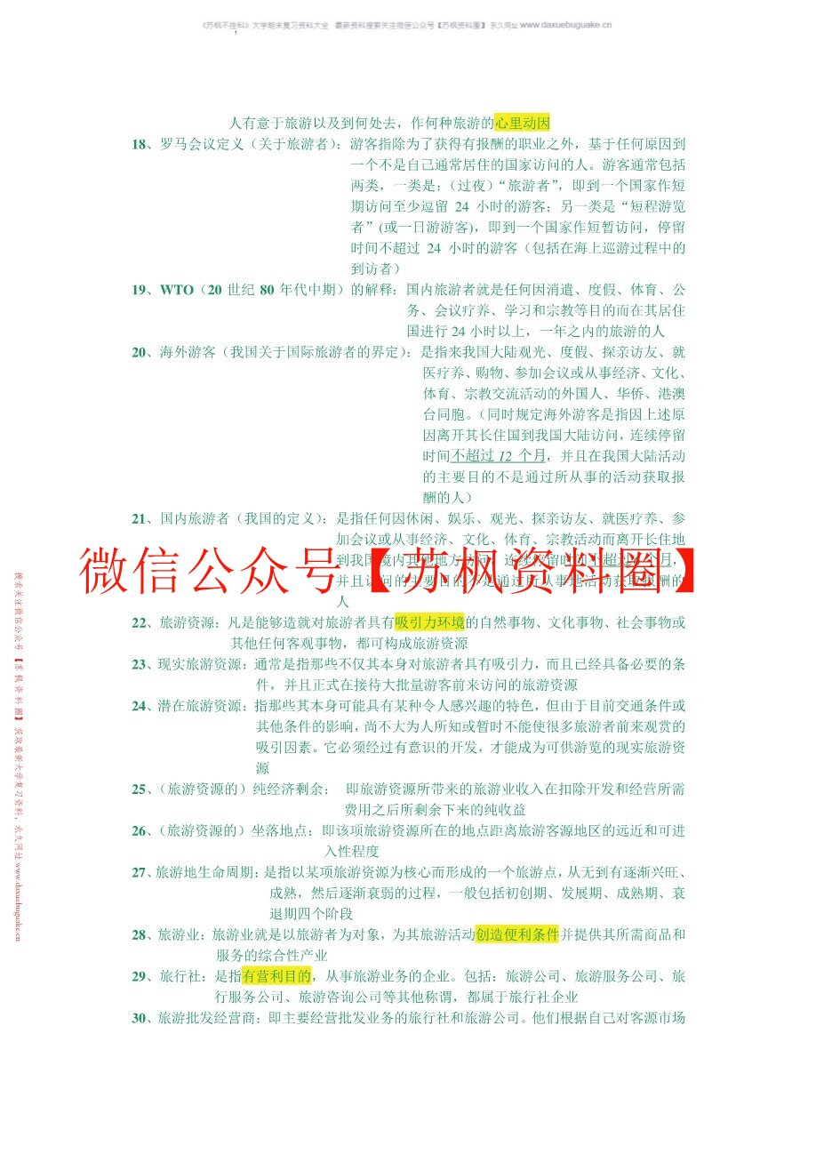 旅游学概论
